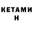КЕТАМИН VHQ Ali Aqiyquly